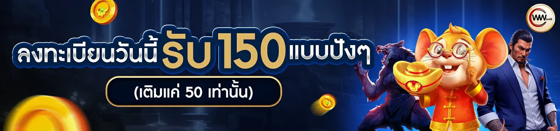 ลงทะเบียนวันนี้ by wwluck